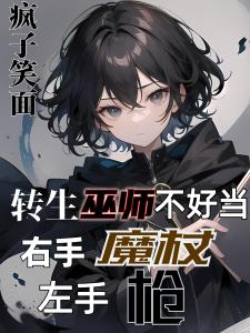 转生巫师不好当，右手魔杖左手枪