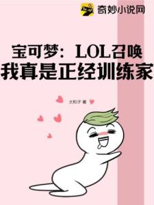 宝可梦：LOL召唤，我真是正经训练家。