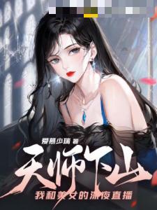 天师下山：我和美女的深夜直播