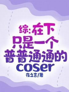 在下只是一个普普通通的coser