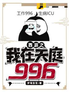 西游之我在天庭996