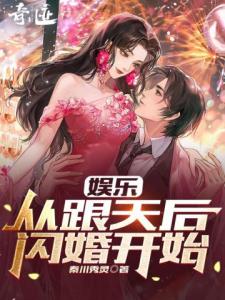 娱乐：从跟天后闪婚开始