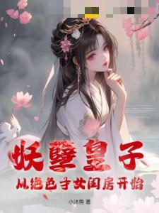 妖孽皇子：从绝色才女闺房开始