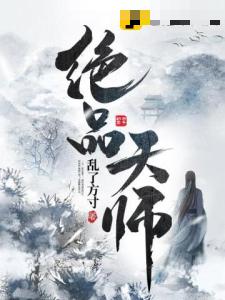 绝品天师