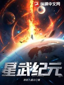 星武纪元