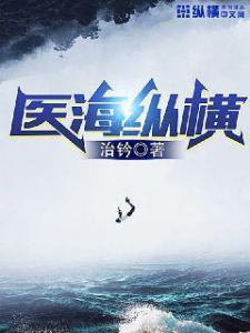 医海纵横