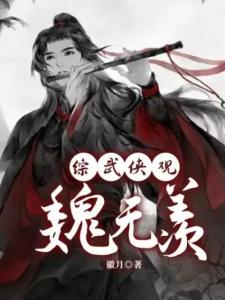 综武侠观魏无羡