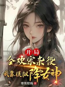 开局合欢宗杂役，我靠模拟降女神