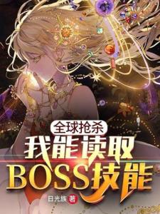 全球抢杀之我能读取BOSS技能