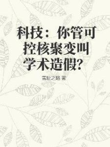 科技：你管可控核聚变叫学术造假？