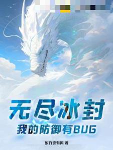 无尽冰封：我的防御有BUG