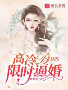 高冷BOSS限时逼婚