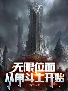 无限位面，从角斗士开始