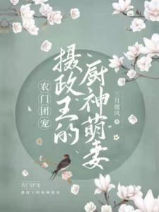 农门团宠：摄政王的厨神萌妻