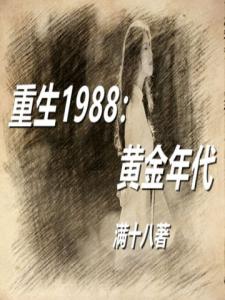 重生1988：黄金年代