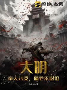 大明：奉天兵变，逼老朱退位！