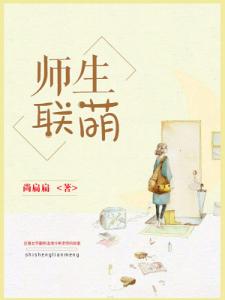 师生联萌