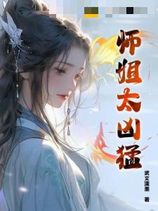 师姐太凶猛