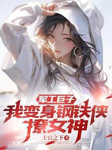 军工巨子：我变身钢铁侠撩女神