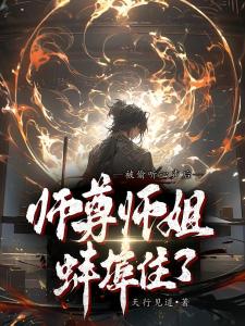 被偷听心声后，师尊师姐蚌埠住了