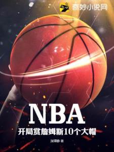 NBA：开局赏詹姆斯10个大帽