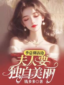 季总别沾边，夫人要独自美丽