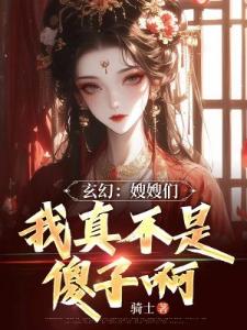 玄幻：嫂嫂们，我真不是傻子啊