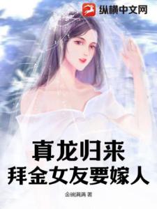 真龙归来，拜金女友要嫁人