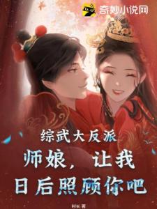 综武大反派：师娘，让我日后照顾你吧！