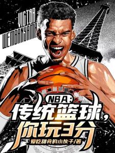 NBA：传统篮球，你玩3分