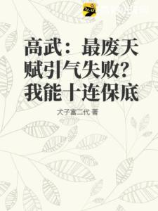 高武：最废天赋引气失败？我能十连保底