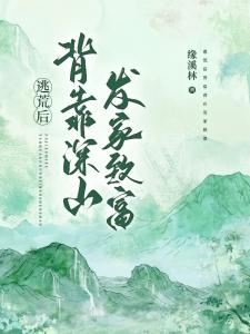 逃荒后背靠深山发家致富