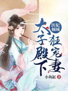 医妃倾城：太子殿下狂宠妻