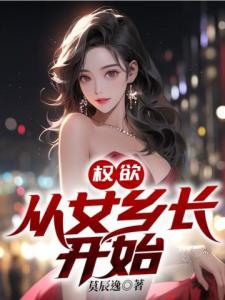 权欲：从女乡长开始