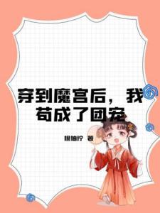 穿到魔宫后，我苟成了团宠