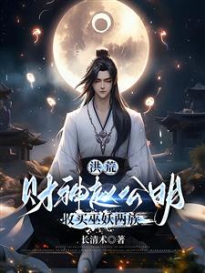 洪荒：财神赵公明，收买巫妖两族