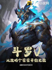 斗罗V：从攻略宁荣荣开始无敌