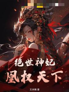 绝世神妃，凰权天下