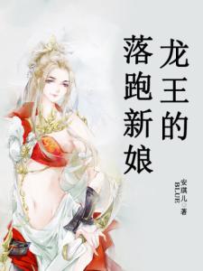 龙王的落跑新娘