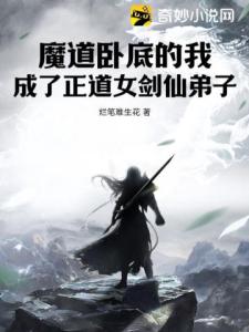 魔道卧底的我，成了正道女剑仙弟子