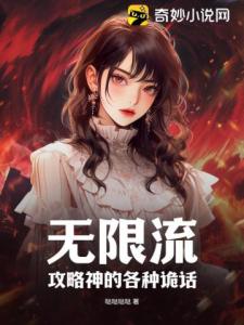 无限流：攻略神的各种诡话