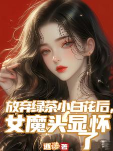 放弃绿茶小白花后，女魔头显怀了