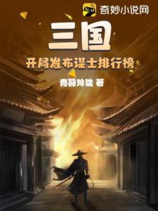 三国：开局发布谋士排行榜