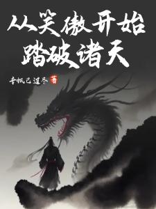 从笑傲开始踏破诸天