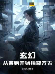 玄幻：从签到开始独尊万古！