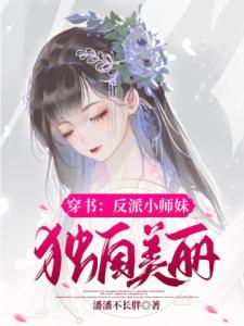 穿书：反派小师妹独自美丽