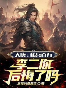 大唐：私兵百万，李二你后悔了吗