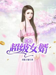 都市超级女婿