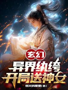 玄幻：异界纨绔开局送神女