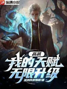 高武：我的天赋无限升级